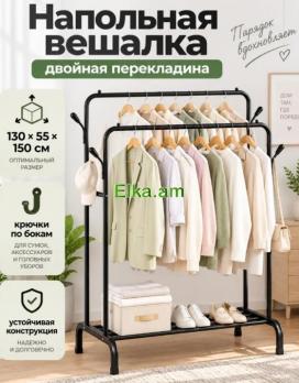 Напольная вешалка для одежды